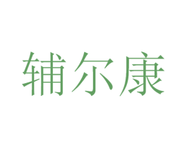 辅尔康 第9类科学仪器商标图样