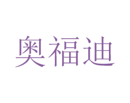 奥福迪 第9类科学仪器商标图样