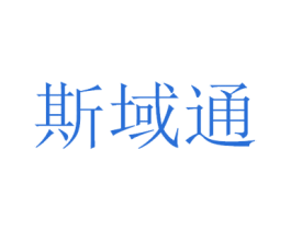 斯域通 第9类科学仪器商标图样