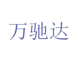 万驰达 第9类科学仪器商标图样