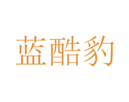 蓝酷豹 第9类科学仪器商标图样