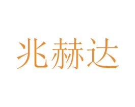 兆赫达 第9类科学仪器商标图样