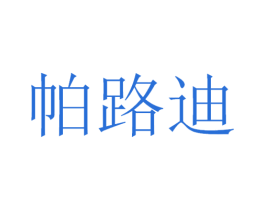 帕路迪 第9类科学仪器商标图样
