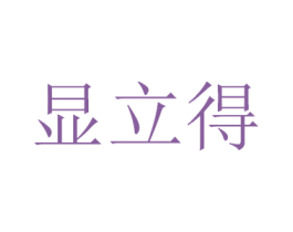 显立得 第9类科学仪器商标图样