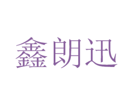 鑫朗迅 第9类科学仪器商标图样
