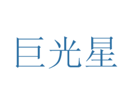 巨光星 第9类科学仪器商标图样