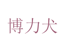 博力犬 第9类科学仪器商标图样