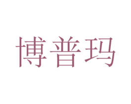 博普玛 第9类科学仪器商标图样