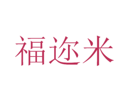 福迩米 第9类科学仪器商标图样