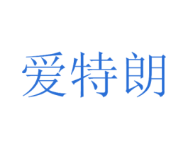 爱特朗 第9类科学仪器商标图样