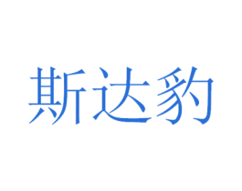 斯达豹 第9类科学仪器商标图样