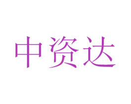 中资达 第9类科学仪器商标图样