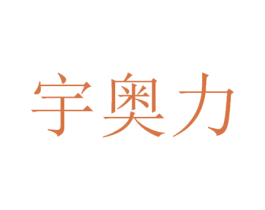 宇奥力 第9类科学仪器商标图样