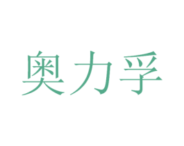 奥力孚 第9类科学仪器商标图样
