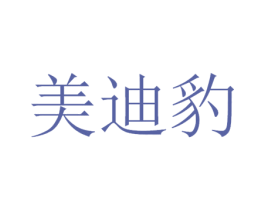 美迪豹 第9类科学仪器商标图样