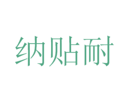 纳贴耐 第9类科学仪器商标图样