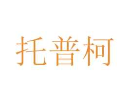 托普柯 第9类科学仪器商标图样