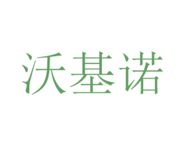 沃基诺 第9类科学仪器商标图样