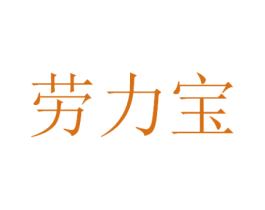 劳力宝 第5类医药商标图样