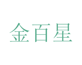 金百星 第5类医药商标图样