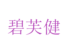 碧芙健 第5类医药商标图样