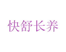 快舒长养 第5类医药商标图样