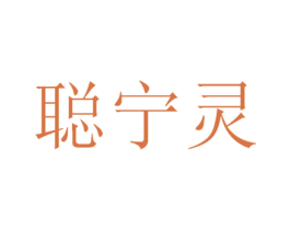 聪宁灵 第5类医药商标图样