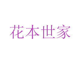 花本世家 第5类医药商标图样