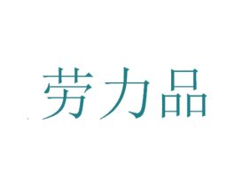 劳力品 第5类医药商标图样