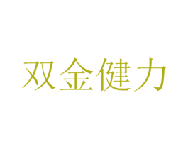 双金健力 第5类医药商标图样