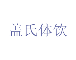 盖氏体饮 第5类医药商标图样