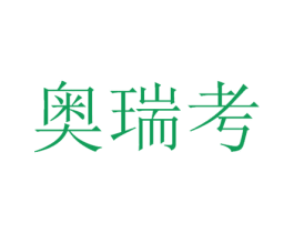 奥瑞考 第5类医药商标图样