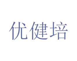 优健培 第5类医药商标图样