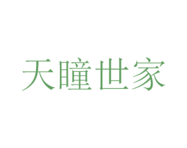 天瞳世家 第5类医药商标图样