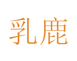 乳鹿 第5类医药商标图样