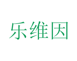 乐维因 第5类医药商标图样