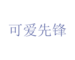可爱先锋 第5类医药商标图样