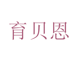 育贝恩 第5类医药商标图样
