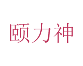 颐力神 第5类医药商标图样