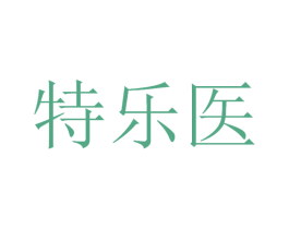 特乐医 第3类化妆品商标图样