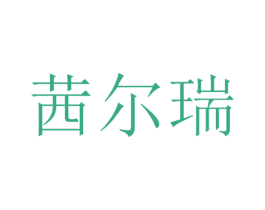 茜尔瑞 第3类化妆品商标图样