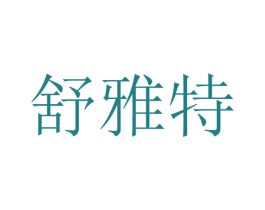 舒雅特 第3类化妆品商标图样