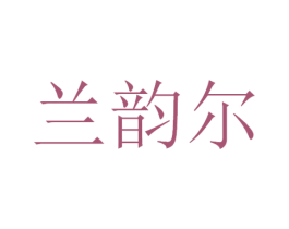 兰韵尔 第3类化妆品商标图样