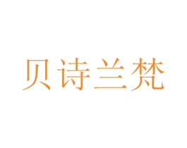贝诗兰梵 第3类化妆品商标图样