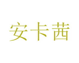 安卡茜 第3类化妆品商标图样