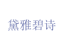 黛雅碧诗 第3类化妆品商标图样