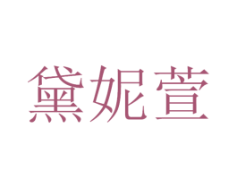 黛妮萱 第3类化妆品商标图样