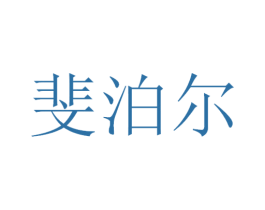 斐泊尔 第3类化妆品商标图样
