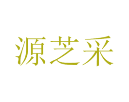 源芝采 第3类化妆品商标图样