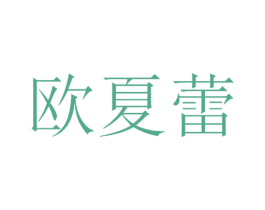欧夏蕾 第3类化妆品商标图样